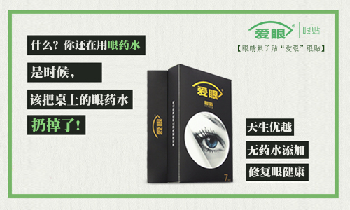 眼药水我扔了，还是使用爱眼护眼贴的好
